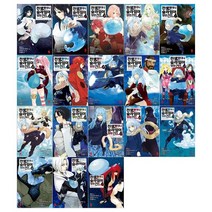 [소미][만화]전생했더니 슬라임이었던 건에 대하여1~18권세트 전, 없음