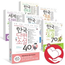 중고생이 꼭 읽어야 할 한국단편 고전 세계단편 소설 대표수필 40 70 75, ●●중고생이꼭읽어야할, 한국단편소설70 리베르 사2