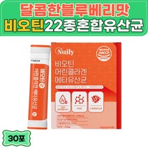 사균체 유산균 프랑스 비오틴 어린 먹는 생선 콜라겐 펩타이드 해썹인증 300달톤 초저분자 30포 히알루론산 가루 스틱 비늘 비닐 BIOTIN 콜라갠 콜라젠 파우더