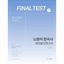 노범석 한국사 파이널 모의고사 2021, 상품명