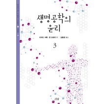 생명공학의 윤리 3, 나남, 리처드 셔록,존 모레이 공편/김동광 역