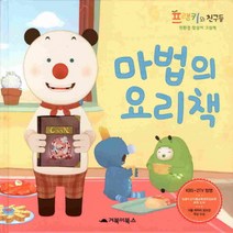 거북이북스 마법의 요리책 (친환경 참살이 그림책 프랭키와 친구들), 단품