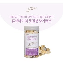 강아지 고양이 동결건조 간식 큐브 퓨어네이쳐 장어 말, 말고기 70g
