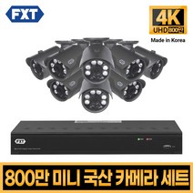 FXT-800만화소 4K mini CCTV 국산 카메라 세트, 27. 16CH 실외카메라 8대 풀세트