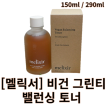 [멜릭서] 비건 그린티 밸런싱 토너 150ml 290ml melixir 멜릭서그린티밸런싱토너 멜릭서토너 멜릭서녹차토너 멜릭서 비건토너 멜릭서비건 대용량토너 저자극 진정 스킨토너, 290m