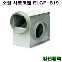 시로코팬 19 / ELGF-B19 / 시로코휀 1/4마력 / 시로코팬 1/4마력 / 1/4HP/ 닥트 / 덕트 / 스프레이부스
