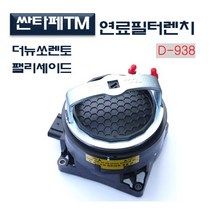 다마스터 싼타페TM연료필터렌치 0