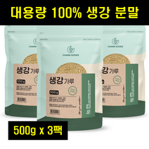생강 가루 말린 생강 분말 건조 건 생강 파우더 진저파우더 500g 3팩