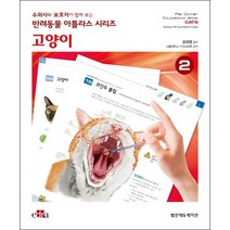 수의사와 보호자가 함께 보는 반려동물 아틀라스 시리즈 고양이, 범문에듀케이션, Ma Luisa Palmero 저/윤화영 감수