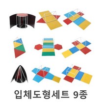 전개도모형 수업용 자석 입체도형 9종 원뿔원기둥 각뿔 창의력 모서리 연산학습 체험