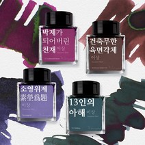 [세트] 이상 문학 잉크 4종 세트