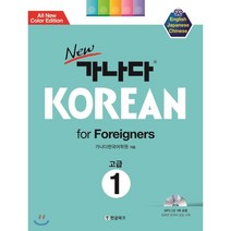 New 가나다 Korean for Foreigners 1: 고급, 한글파크