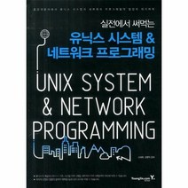 유닉스시스템 네트워크프로그래밍 실전에서써먹는 4588, 상품명