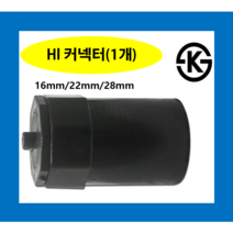 HI커넥터 22mm(1개) / pvc전선관 hi파이프 하이콘넥타 하이커넥타엔드커버