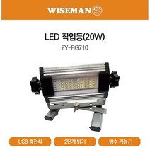 와이즈맨 ZY-RG710 미니조명 작업등 소형조명 라이트 랜턴 렌턴 사무 캠핑 작업용 ZY-RG706 툴보이