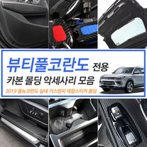 2019 뷰티풀코란도 전용 실내 인테리어 몰딩 튜닝용품, 25_실내 PPF보호필름