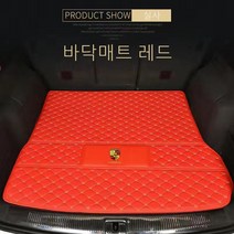 명카 포르쉐 트렁크매트 트렁크커버 911 카이엔 파나메라 마칸 718 트렁크보호 차매트, 바닥매트레드