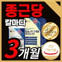 식약청 인정 종근당 칼마디 칼슘 앤 마그네슘 비타민 d 디 아연 칼마디아 정근당 마그네슘 종그당 마칼디 정 눈밑 눈 떨림 근육 신경 임산부 영양제 식약처 인정 라풀굿알약케이스, 종근당 칼마디 180정(3개월) *반값할인*