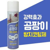 해피홈 곰팡이방지 차단 코팅제 400ml (벽지 타일 화장실 창고, 품번2573