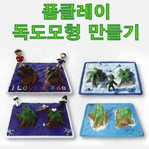 폼클레이 미니 독도모형 만들기 5색 볼클레이(1040), 독도모형+5색 미립자클레이