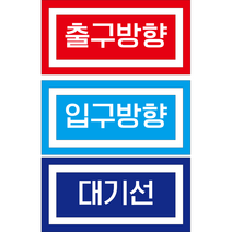 입구 출구 대기 스티커(400mm x 200mm), 1.유포지