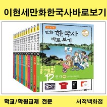 [유아동전집 전문] 녹색지팡이 이현세 만화 한국사 바로보기(전12권)