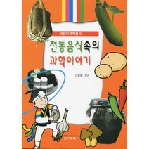 전통음식속의 과학이야기, 전파과학사