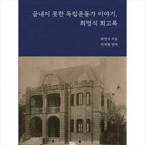 역사로 끝내지 못한 독립운동가 이야기 최명식 회고록 +미니수첩제공