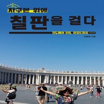 하나북스퀘어 지구본 위에 칠판을 걸다 인도에서 유럽 이집트까지 양장