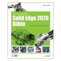 유니오니아시아 3차원 CAD 설계자를 위한 Solid Edge 2020 Bible