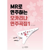MR로 연주하는 오카리나 연주곡집 1, 레가토북스