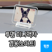 투명 미니액자 아크릴액자 차량용액자 투명액자 인테리어액자 탁상액자, 겸용