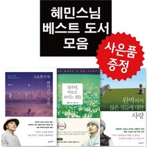 수오서재 멈추면 비로소+완벽하지 않은 것들+고요할수록 밝아지는 것들 3권세트(미니 다이어리+볼펜 증정)
