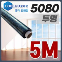 로페코 다마거 단열필름 5080 단열시트 투명 창문색 5M [당일출고] 열 자외선 차단율, 로페코 1M x 5M  창문색 [투명]