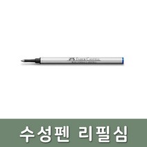 파버카스텔/수성펜 블루 리필심, 단품