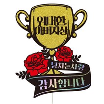 비비드레인 생신 어버이날 케이크토퍼, 123-위대한상(아버지)