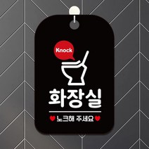 블랙 화장실 노크해주세요 사각 알림 안내판 회사 부동산 간판 가게입구 식당 카페 사무실 인테리어 미용실