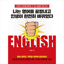 한국경제신문i 나는 영어를 끝장내고 인생이 완전히 바뀌었다 +미니수첩제공, 최용일