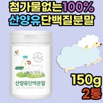 산양유 단백질 쉐이크 가루 음료 간단 아침 드링크 첨가물없는 100% 순수 프로틴 파는곳 성장기 청소년 어린이 흡수 소화 잘되는 동물성 goatmilk protein 홈쇼핑 가성비 분말 추천
