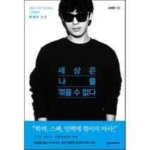세상은 나를 꺾을 수 없다 : 30대 TOP 디자이너 고태용의 통쾌한 도전, 고태용 저, 넥서스BOOKS