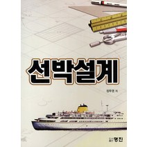 선박설계, 명진