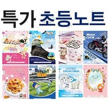 [특가]초등노트 모음 10권, 상세페이지 참조30, 그림일기 10권단위 여아