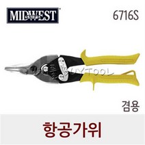 미드웨스트 항공가위 직선 6716S 245-0272