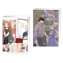 만화 이번 생은 가주가 되겠습니다 1부 3권 세트 + 만화 마른 가지에 바람처럼 8 (전2권), 디앤씨웹툰비즈
