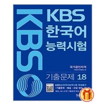 KBS 한국어능력시험 기출문제 18 / 형설출판사 빠른배송 # 꼼꼼포장 # 사은품 #)