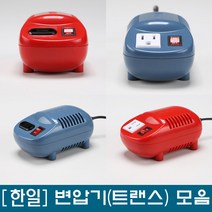 한일/변압기/다운/승압/트랜스/소형/모음/국내/국외/수지형트랜스_100/200/300/500/1000/2000w, 일반1000다운, 1개