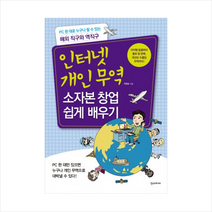 한스미디어 인터넷 개인 무역 소자본 창업 쉽게 배우기 + 미니수첩 제공, 박평호