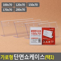 가로형 단면쇼케이스 높이70mm 5종 택1 테이블안내판 아크릴쇼케이스 메모꽂이 쇼케이스 메뉴판 가격표