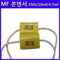 MF 콘덴서/용접기/용접부품/용접소모품, 선택2(4.7mf /250V)-2개