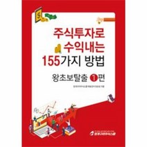 웅진북센 주식투자로 수익내는 155가지 방법 왕초보탈출. 1
